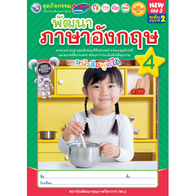 New Special Set ชุดกิจกรรมพัฒนาทักษะพื้นฐานการเรียนรู้ พัฒนาภาษาอังกฤษ เล่ม 4